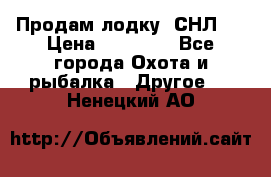 Продам лодку  СНЛ-8 › Цена ­ 30 000 - Все города Охота и рыбалка » Другое   . Ненецкий АО